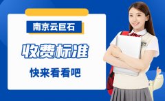 南京云巨石教育收費標準-課程性價比高嗎